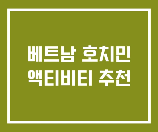 베트남 호치민 액티비티 추천