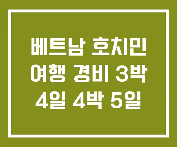 베트남 호치민 여행 경비 3박 4일 4박 5일