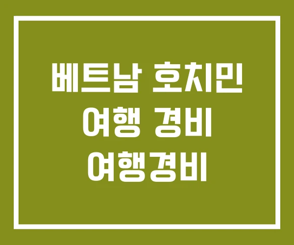 베트남 호치민 여행 경비 여행경비