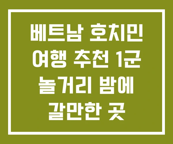 베트남 호치민 여행 추천 1군 놀거리 밤에 갈만한 곳