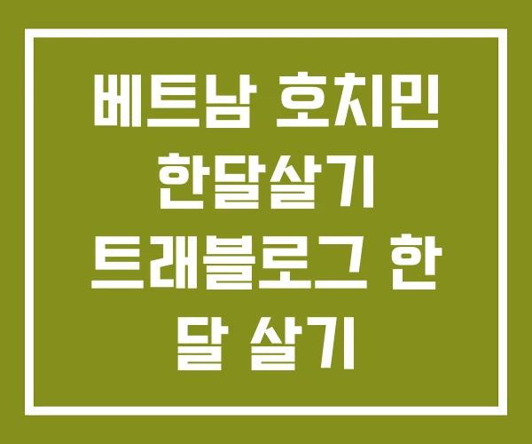 베트남 호치민 한달살기 트래블로그 한 달 살기 해시태그