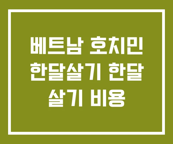 베트남 호치민 한달살기 한달 살기 비용