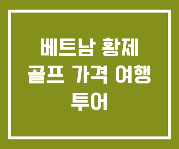 베트남 황제 골프 가격 여행 투어