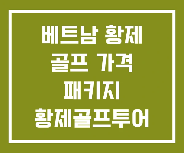 베트남 황제 골프 가격 패키지 황제골프투어 후기