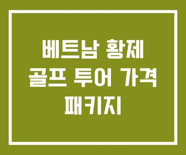 베트남 황제 골프 투어 가격 패키지
