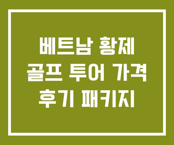 베트남 황제 골프 투어 가격 후기 패키지