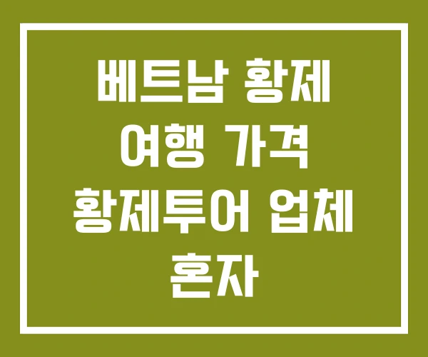 베트남 황제 여행 가격 황제투어 업체 혼자