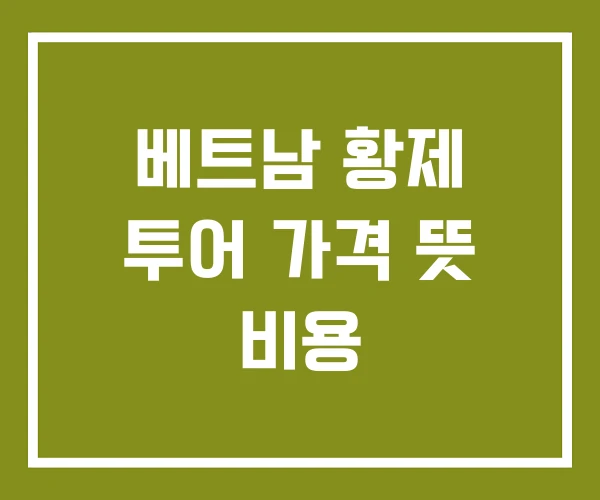 베트남 황제 투어 가격 뜻 비용
