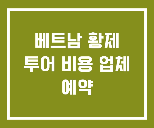 베트남 황제 투어 비용 업체 예약