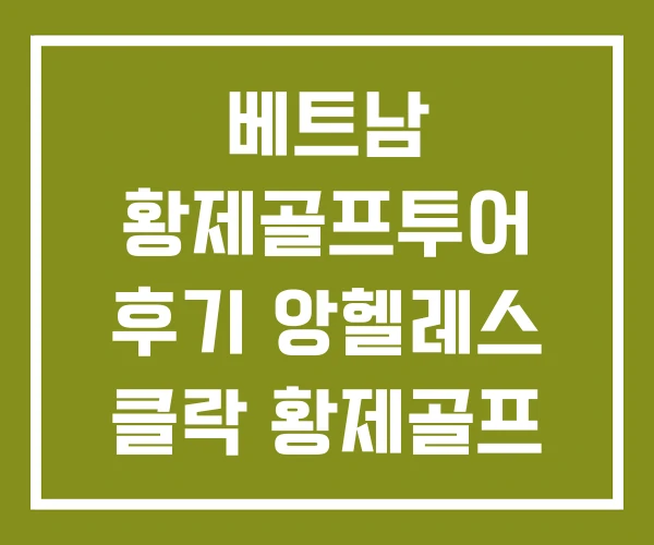 베트남 황제골프투어 후기 앙헬레스 클락 황제골프