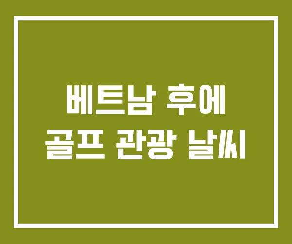 베트남 후에 골프 관광 날씨