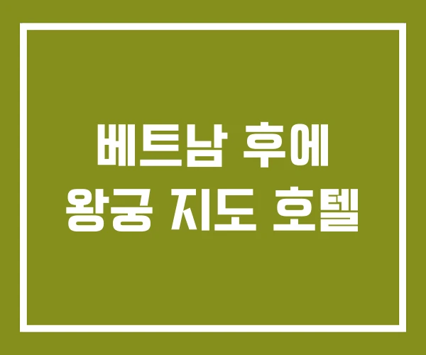 베트남 후에 왕궁 지도 호텔