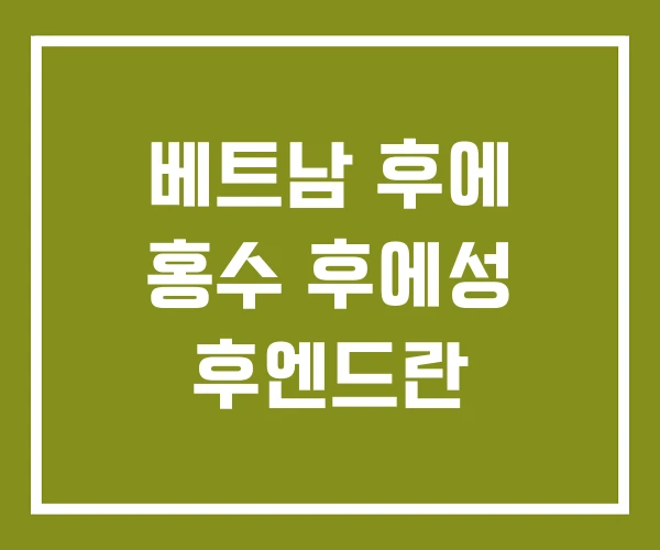 베트남 후에 홍수 후에성 후엔드란