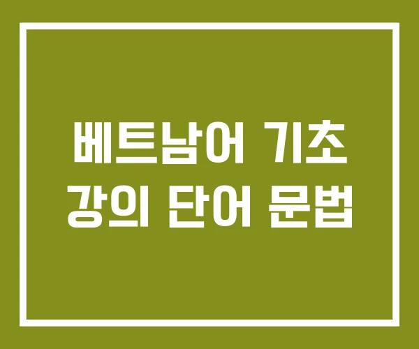 베트남어 기초 강의 단어 문법