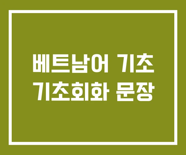 베트남어 기초 기초회화 문장