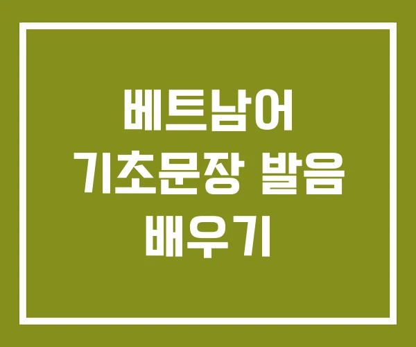 베트남어 기초문장 발음 배우기