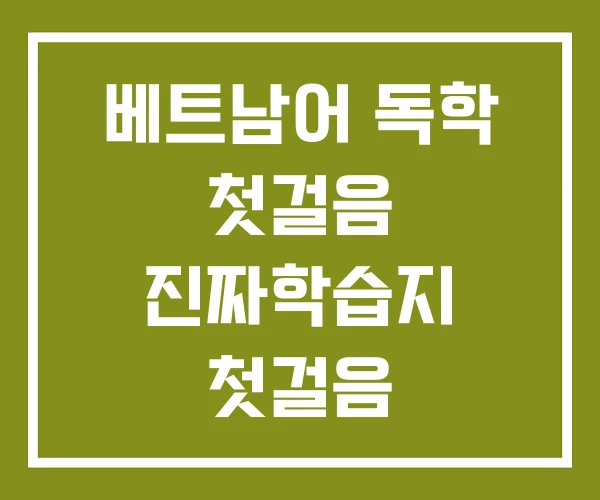 베트남어 독학 첫걸음 진짜학습지 첫걸음