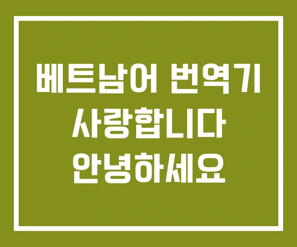 베트남어 번역기 사랑합니다 안녕하세요