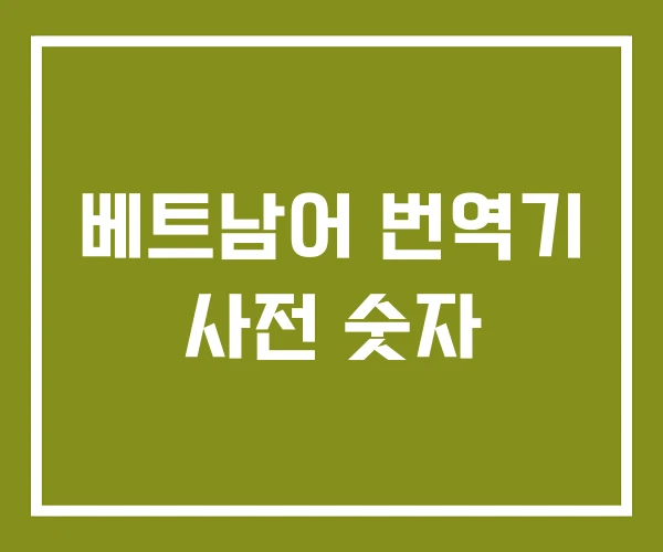 베트남어 번역기 사전 숫자