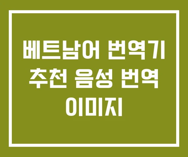 베트남어 번역기 추천 음성 번역 이미지