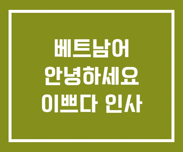 베트남어 안녕하세요 이쁘다 인사