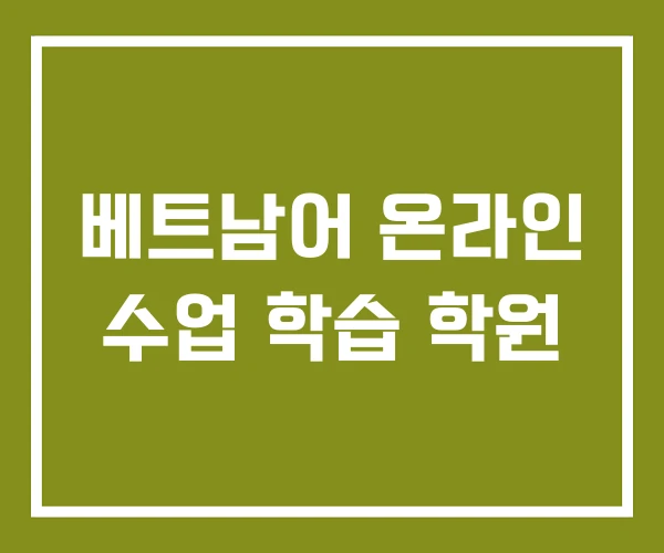 베트남어 온라인 수업 학습 학원