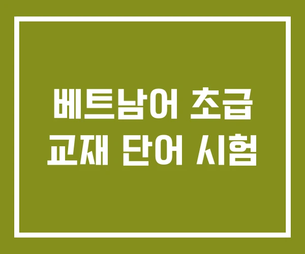 베트남어 초급 교재 단어 시험