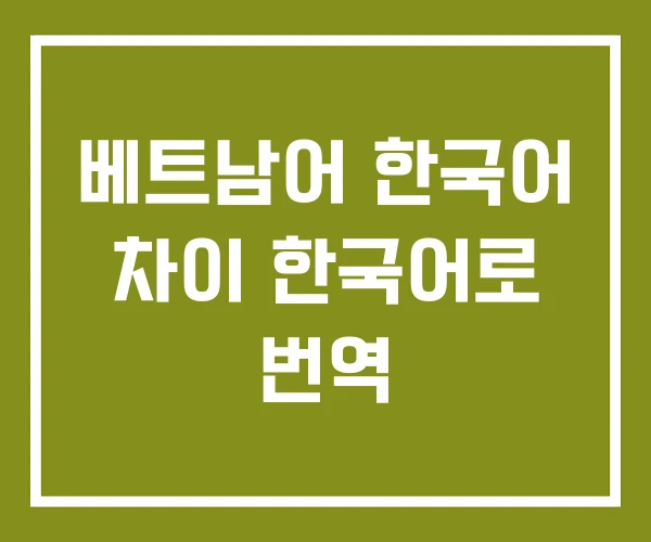 베트남어 한국어 차이 한국어로 번역