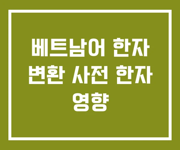 베트남어 한자 변환 사전 한자 영향