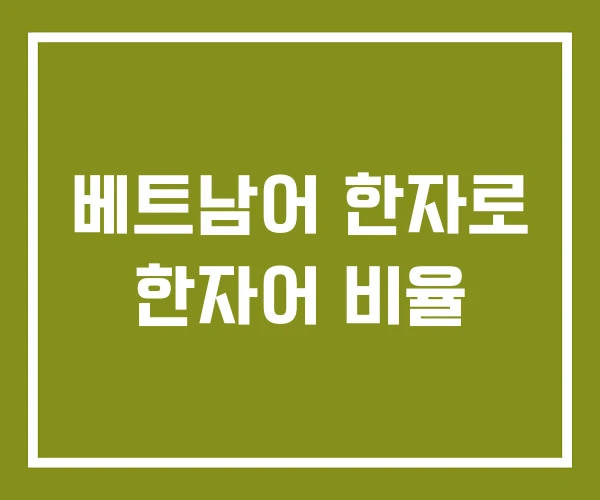 베트남어 한자로 한자어 비율