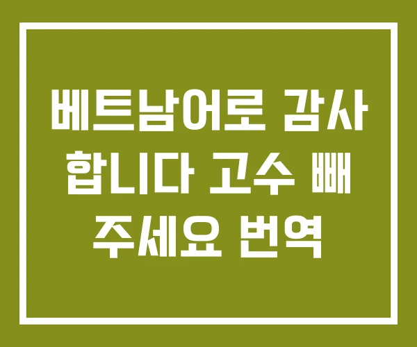 베트남어로 감사 합니다 고수 빼 주세요 번역