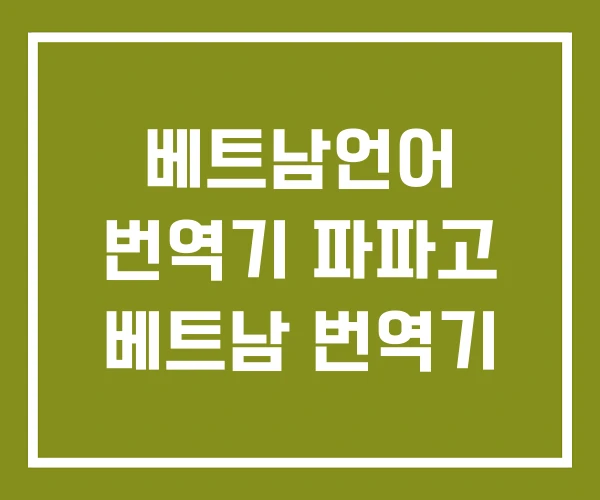 베트남언어 번역기 파파고 베트남 번역기
