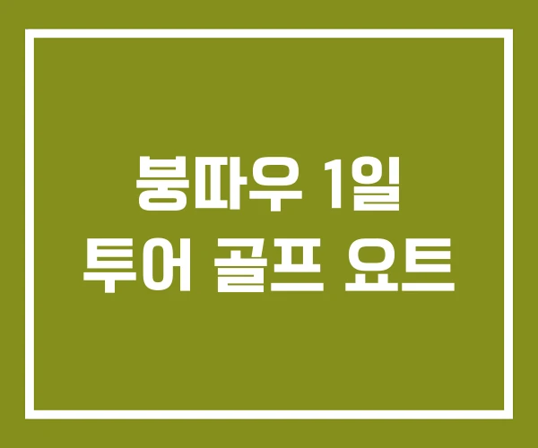 붕따우 1일 투어 골프 요트