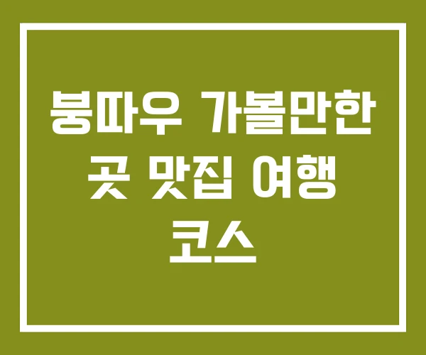 붕따우 가볼만한 곳 맛집 여행 코스 붕따우 가볼만한 곳 맛집 여행 코스