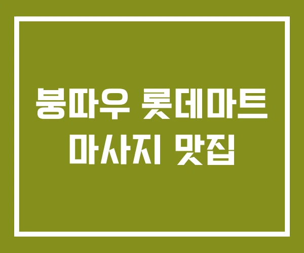 붕따우 롯데마트 마사지 맛집