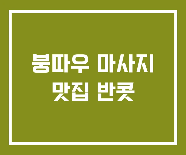 붕따우 마사지 맛집 반콧