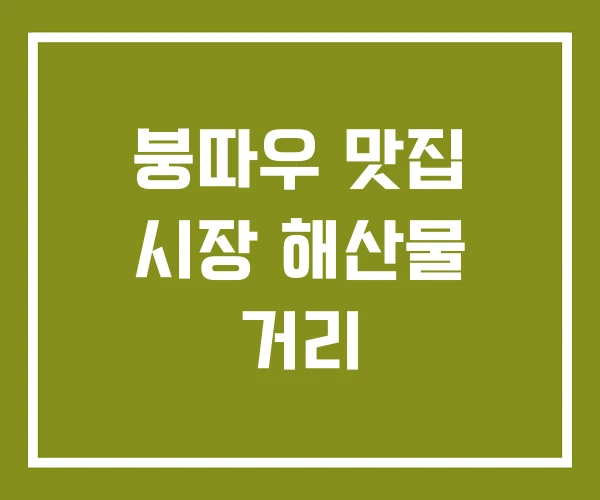 붕따우 맛집 시장 해산물 거리