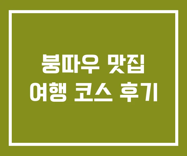붕따우 맛집 여행 코스 후기