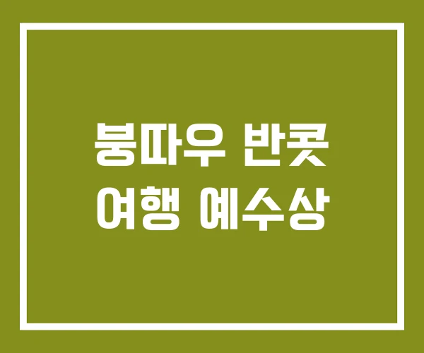 붕따우 반콧 여행 예수상