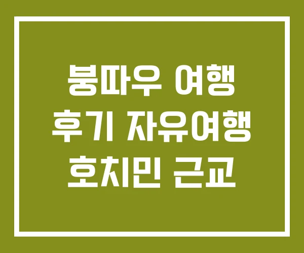 붕따우 여행 후기 자유여행 호치민 근교