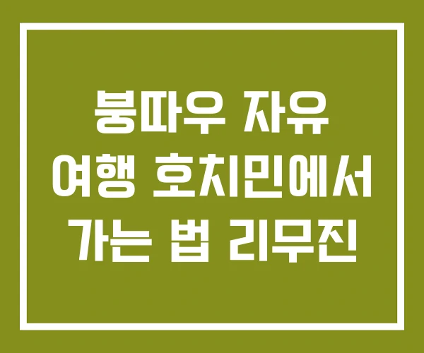 붕따우 자유 여행 호치민에서 가는 법 리무진