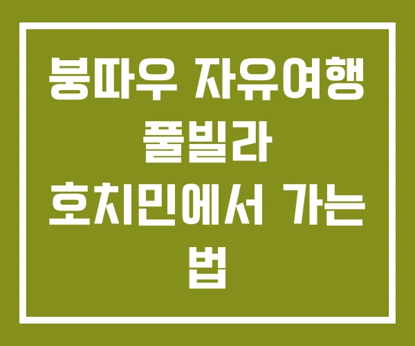 붕따우 자유여행 풀빌라 호치민에서 가는 법