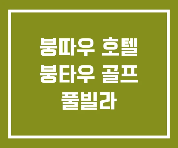 붕따우 호텔 붕타우 골프 풀빌라