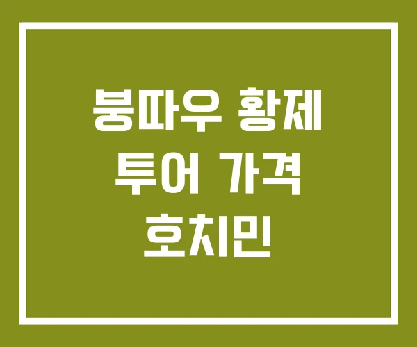 붕따우 황제 투어 가격 호치민