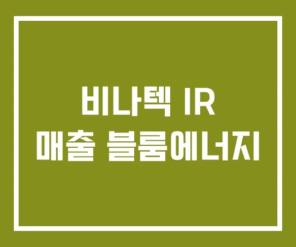 비나텍 IR 매출 블룸에너지