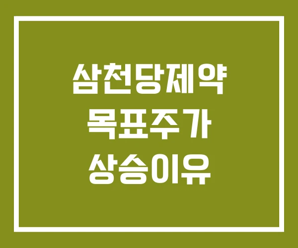 삼천당제약 목표주가 상승이유