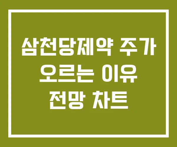 삼천당제약 주가 오르는 이유 전망 차트