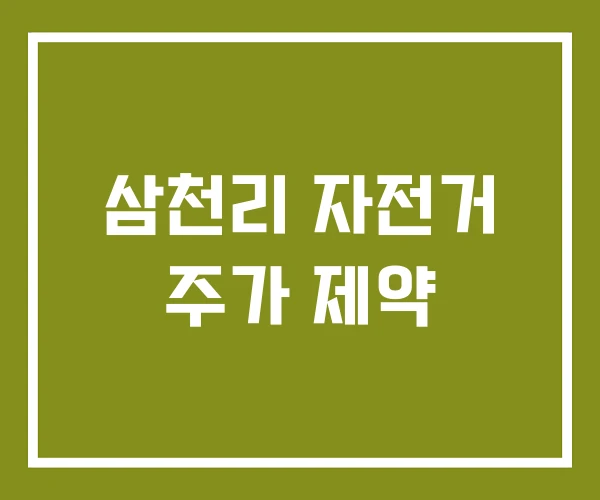 삼천리 자전거 주가 제약