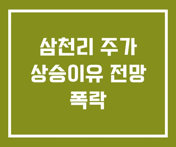 삼천리 주가 상승이유 전망 폭락