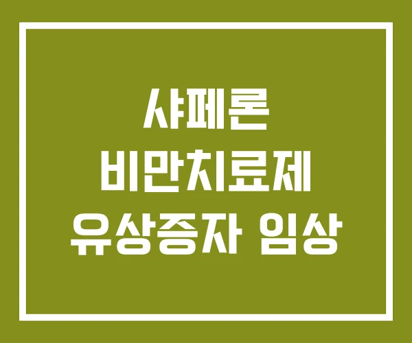 샤페론 비만치료제 유상증자 임상